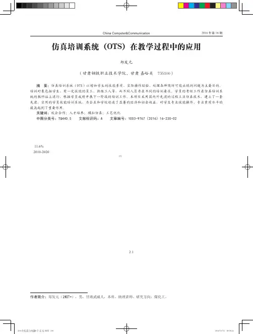 仿真培训系统(OTS)在教学过程中的应用