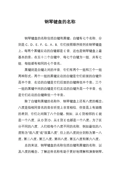 钢琴键盘的名称