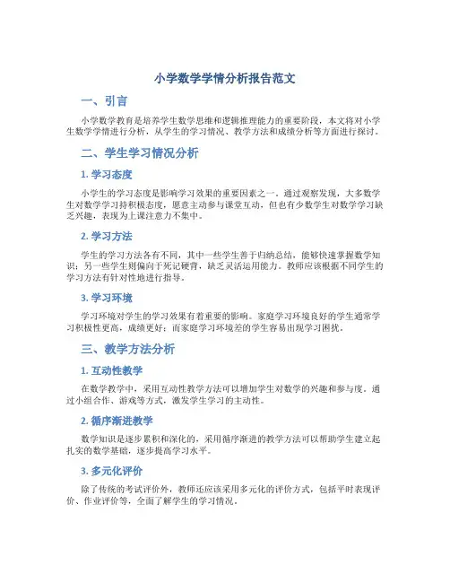 小学数学学情分析报告范文