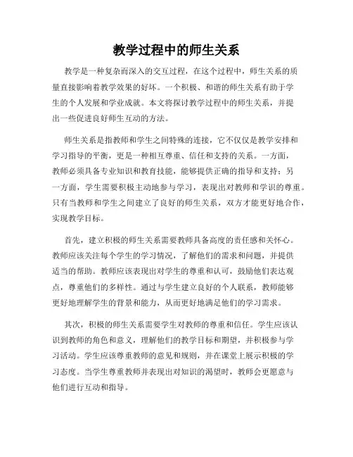 教学过程中的师生关系