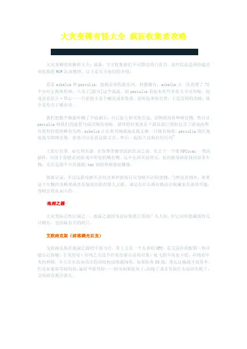 大灾变稀有怪大全疯狂收集者攻略