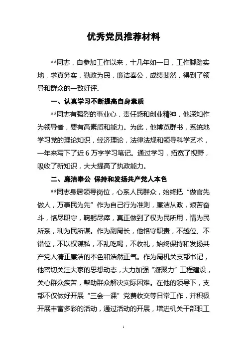 优秀党员推荐材料