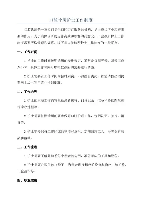 口腔诊所护士工作制度