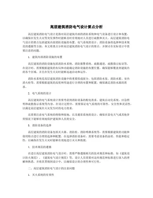 高层建筑消防电气设计要点分析