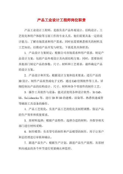 产品工业设计工程师岗位职责