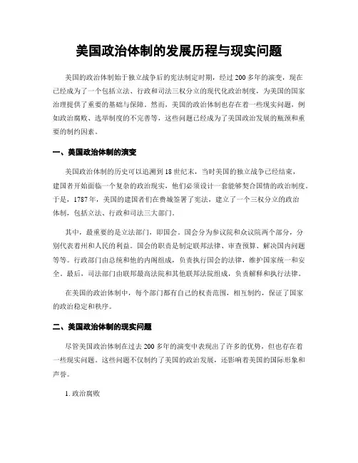 美国政治体制的发展历程与现实问题