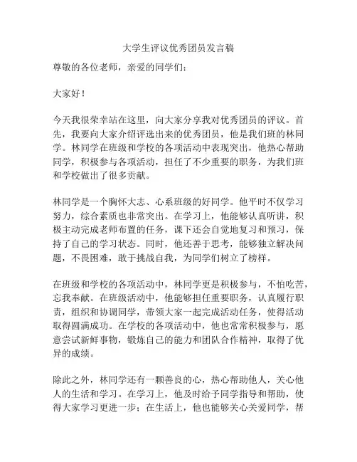 大学生评议优秀团员发言稿