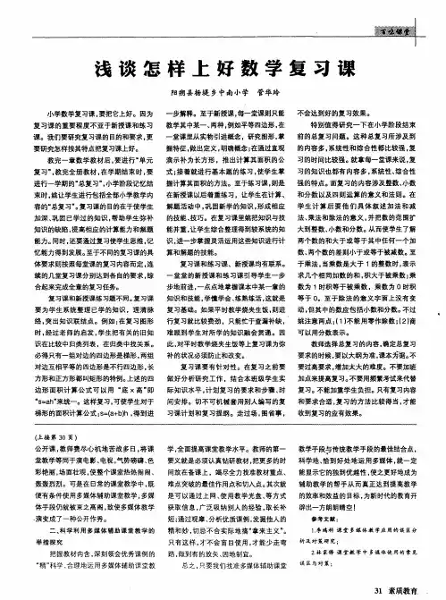 浅谈怎样上好数学复习课