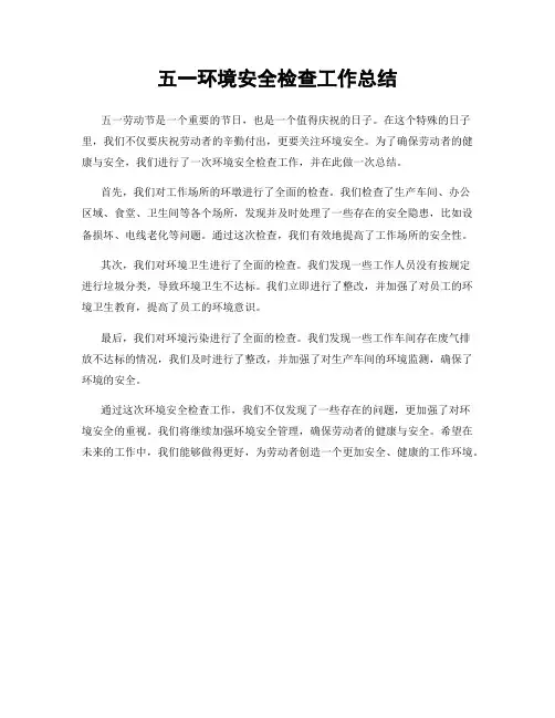 五一环境安全检查工作总结