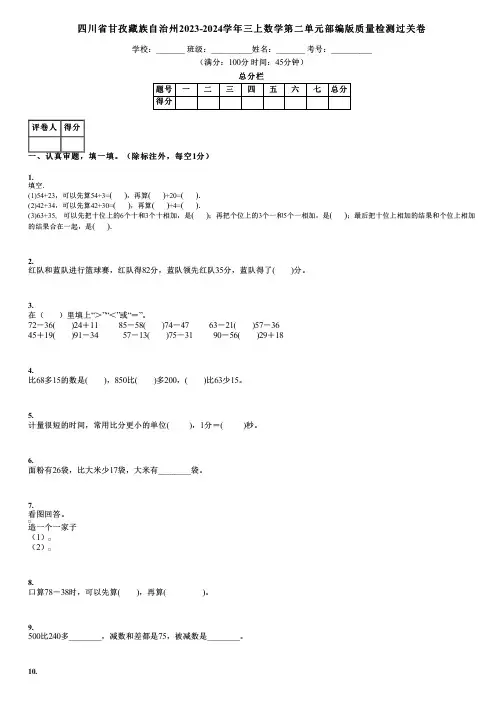 四川省甘孜藏族自治州2023-2024学年三上数学第二单元部编版质量检测过关卷