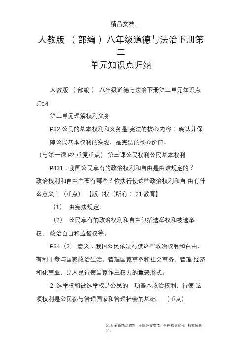 (完整版)人教版(部编)八年级道德与法治下册第二单元知识点归纳