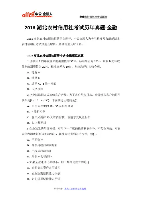 2016湖北农村信用社考试历年真题-金融