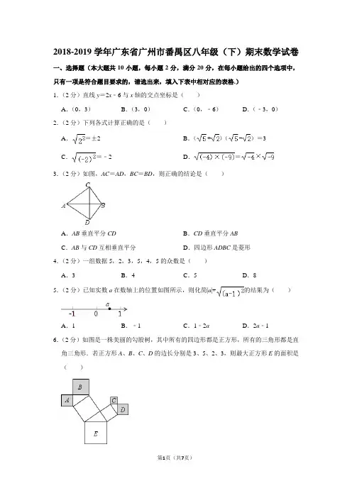 2018-2019学年广东省广州市番禺区八年级(下)期末数学试卷