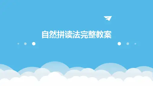 自然拼读法完整教案