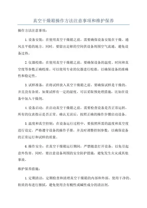 真空干燥箱操作方法注意事项和维护保养