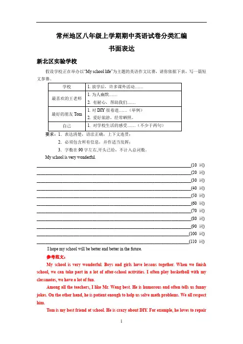 江苏省常州地区八年级英语期中试卷分类汇编：书面表达(含部分答案)