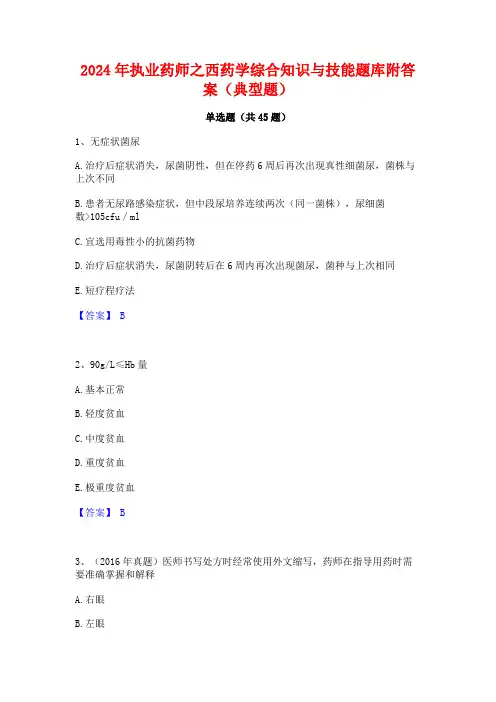 2024年执业药师之西药学综合知识与技能题库附答案(典型题)