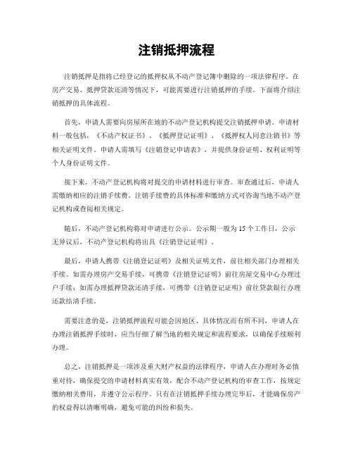 注销抵押流程