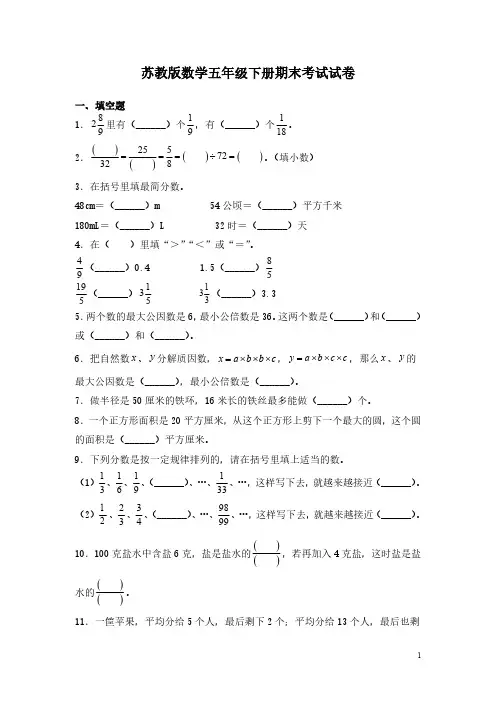 苏教版数学五年级下册期末考试试题及答案