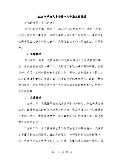 2024年学校人事专员个人年度总结模板(三篇)