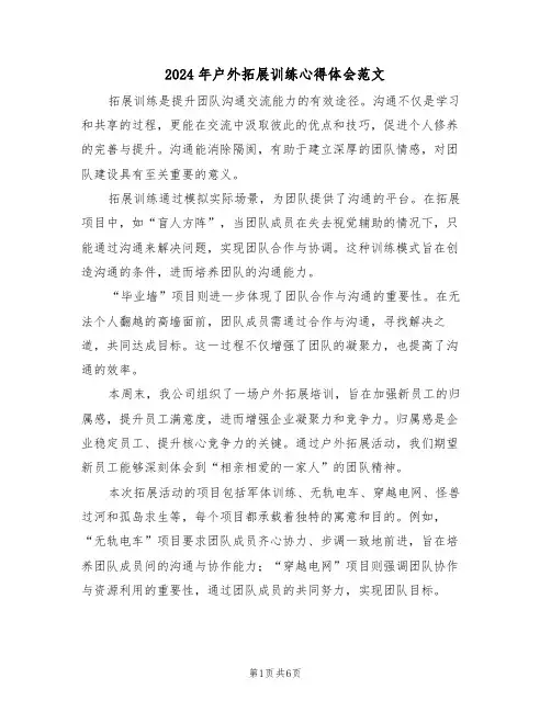 2024年户外拓展训练心得体会范文（五篇）
