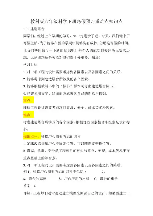 教科版小学六年级科学下册《建造塔台》自学练习题及答案
