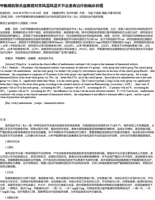 甲氨蝶呤联合益赛普对类风湿风湿关节炎患者治疗的临床价值
