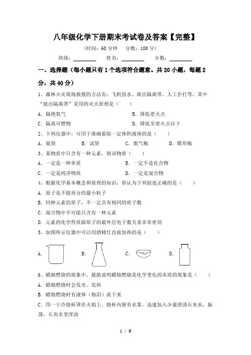 八年级化学下册期末考试卷及答案【完整】
