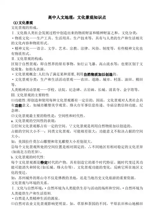 高中人文地理：文化景观知识点