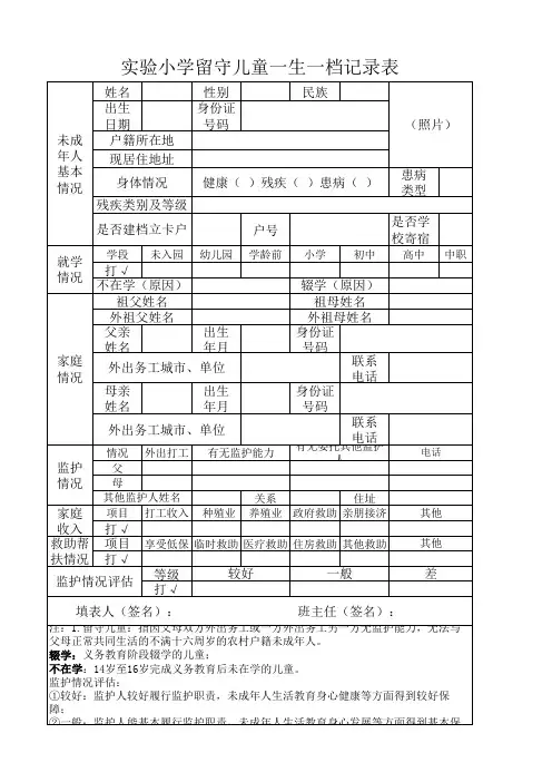 实验小学留守儿童一生一档记录表