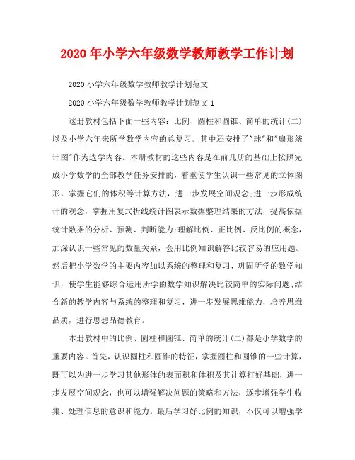 2020年小学六年级数学教师教学工作计划