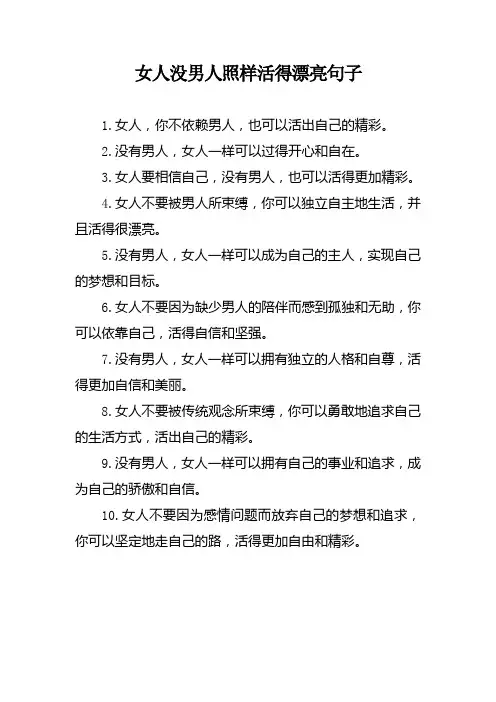 女人没男人照样活得漂亮句子