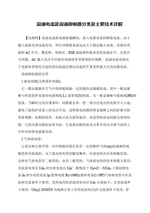 浪涌电流及浪涌抑制器分类及主要技术详解