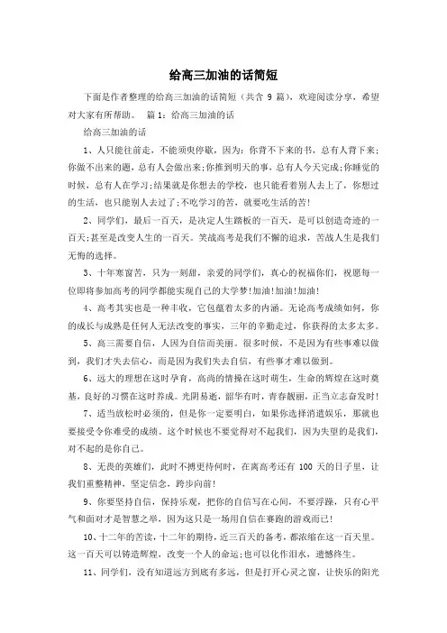 给高三加油的话简短