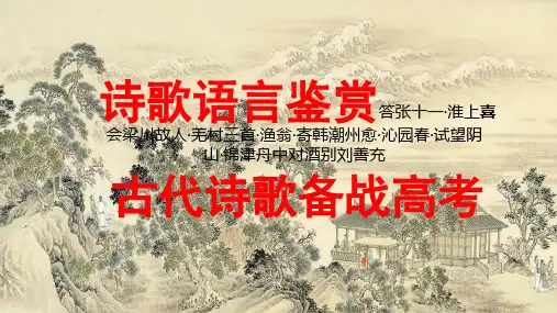 诗歌鉴赏答张十一·淮上喜会梁川故人·羌村三首渔翁·寄韩潮州愈·沁园春·试望阴山·锦津舟中对酒别刘善充