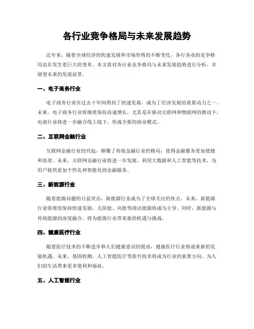 各行业竞争格局与未来发展趋势