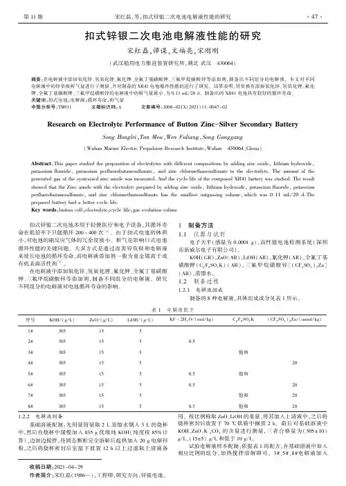 扣式锌银二次电池电解液性能的研究