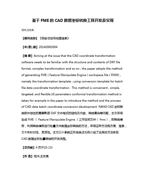 基于FME的CAD数据坐标转换工具开发及实现