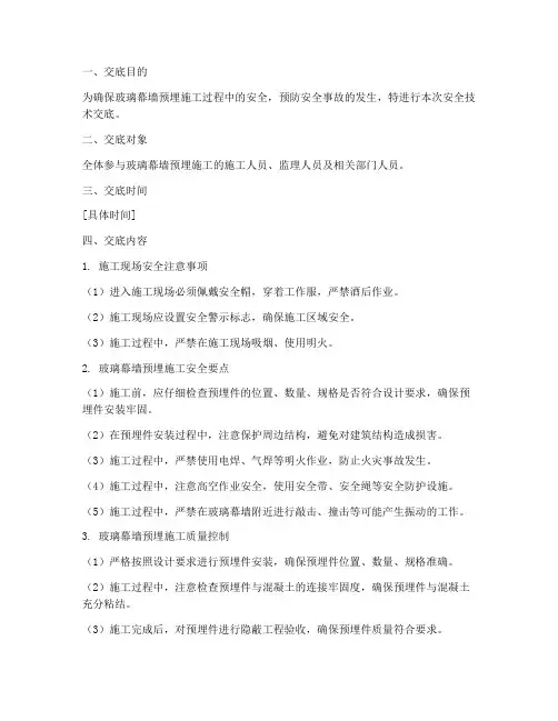 玻璃幕墙预埋安全技术交底模板
