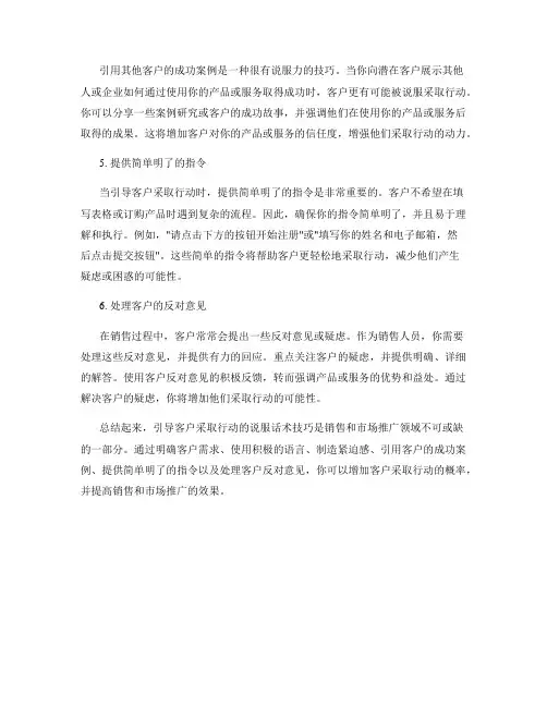 引导客户行动的说服话术技巧