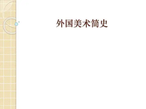 外国美术简史 第六章
