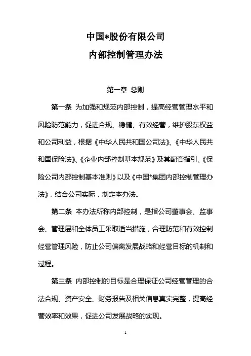 大型保险公司内部控制管理办法