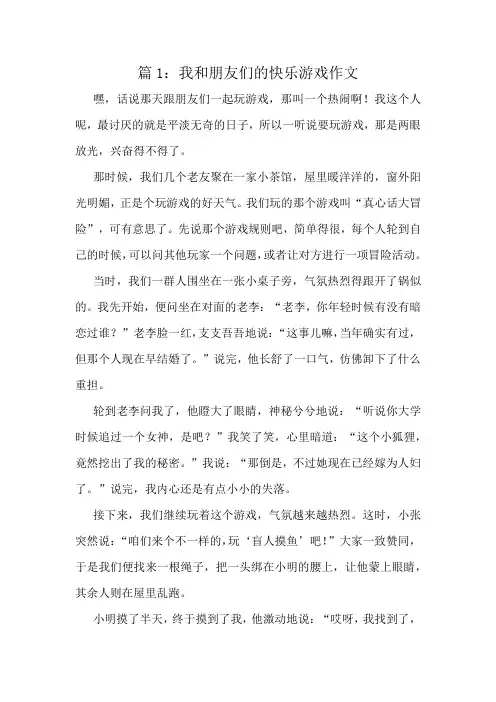 我和朋友们的快乐游戏作文精选10篇