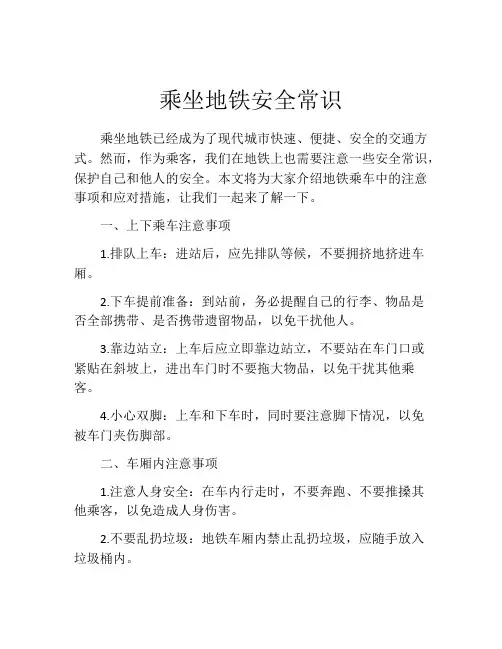 乘坐地铁安全常识
