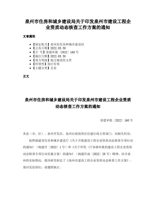 泉州市住房和城乡建设局关于印发泉州市建设工程企业资质动态核查工作方案的通知