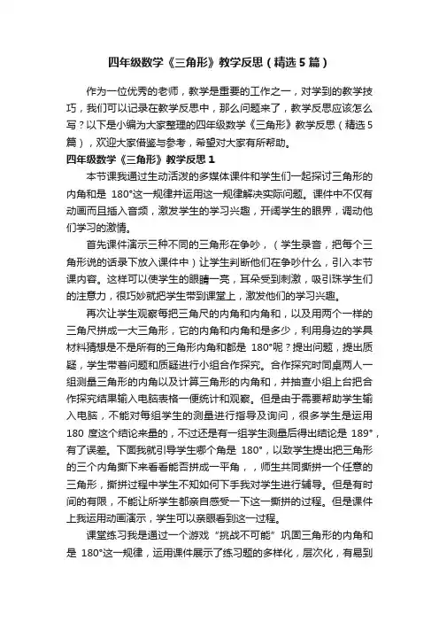 四年级数学《三角形》教学反思（精选5篇）