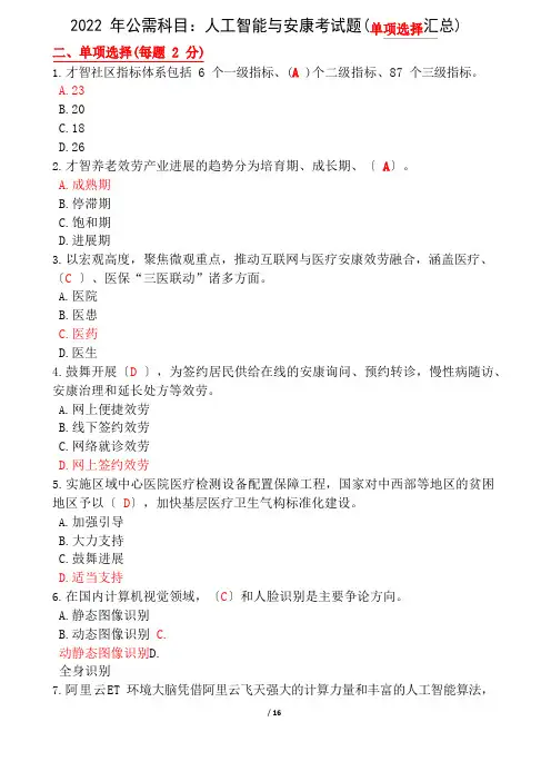 2022年公需科目：人工智能与健康考试题(单项选择汇总)