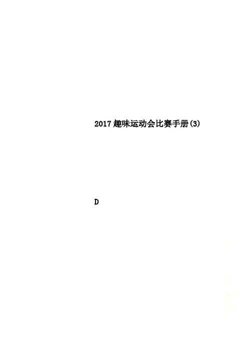 2017趣味运动会比赛手册(3)