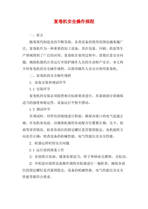 复卷机安全操作规程