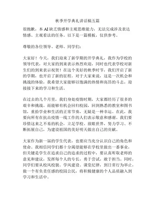 秋季开学典礼讲话稿五篇